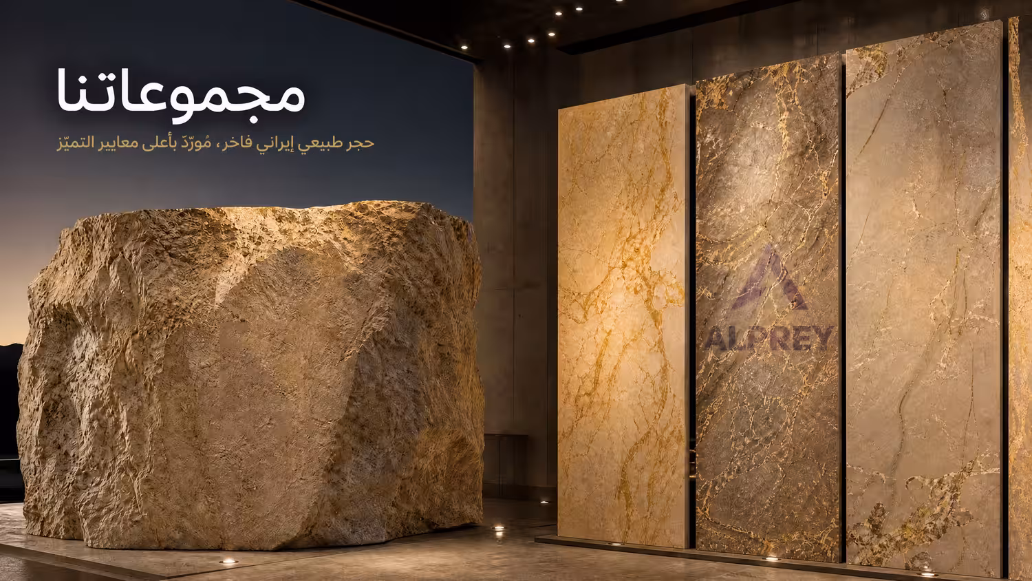 المنتجات الحجر الطبيعي الإيراني للتصدير رخام وترافرتين وأونيكس – ALPREY
